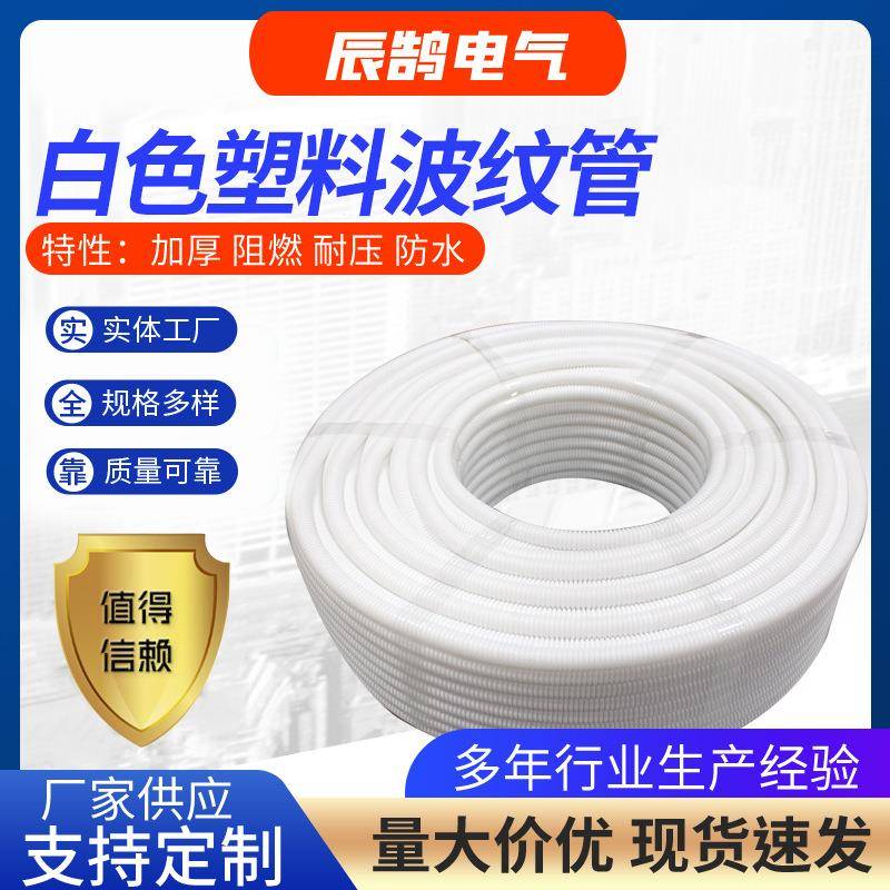 PP阻燃白色波纹管厂家穿线保护套加厚电工螺纹软管量大价优