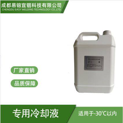 等离子专用冷却液 防冻液 水箱防冻液可选-10℃ -20℃ -30℃