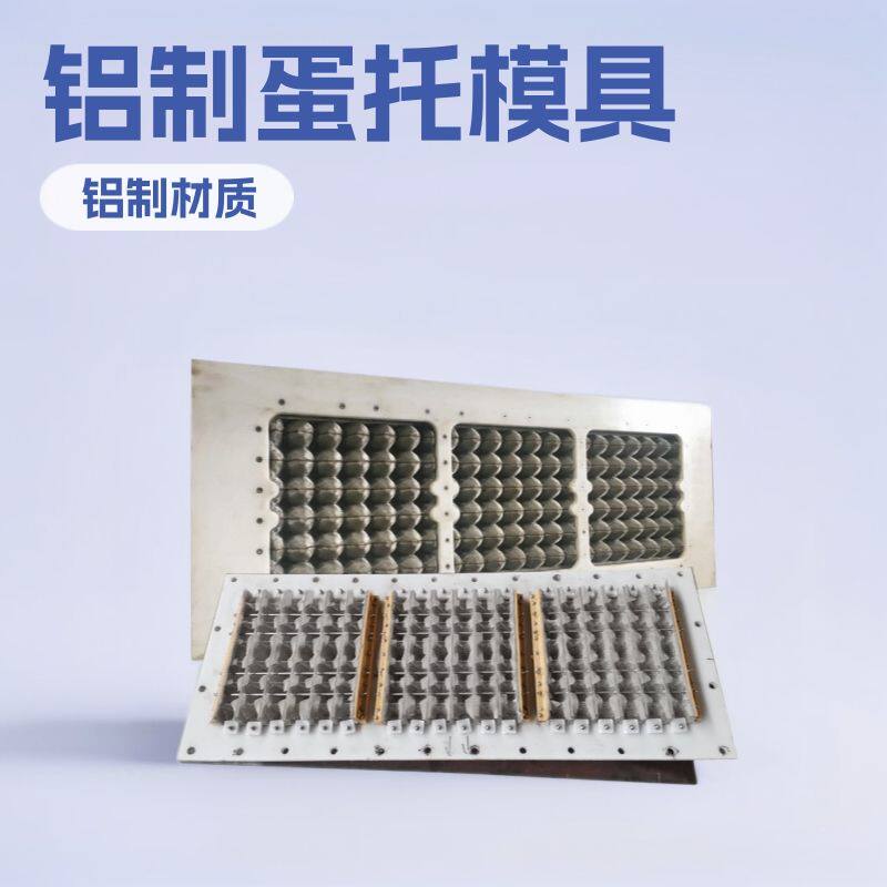 30枚铝制蛋托设备模具厂家定制果托蛋盒鞋托定做定制化蛋托机模具