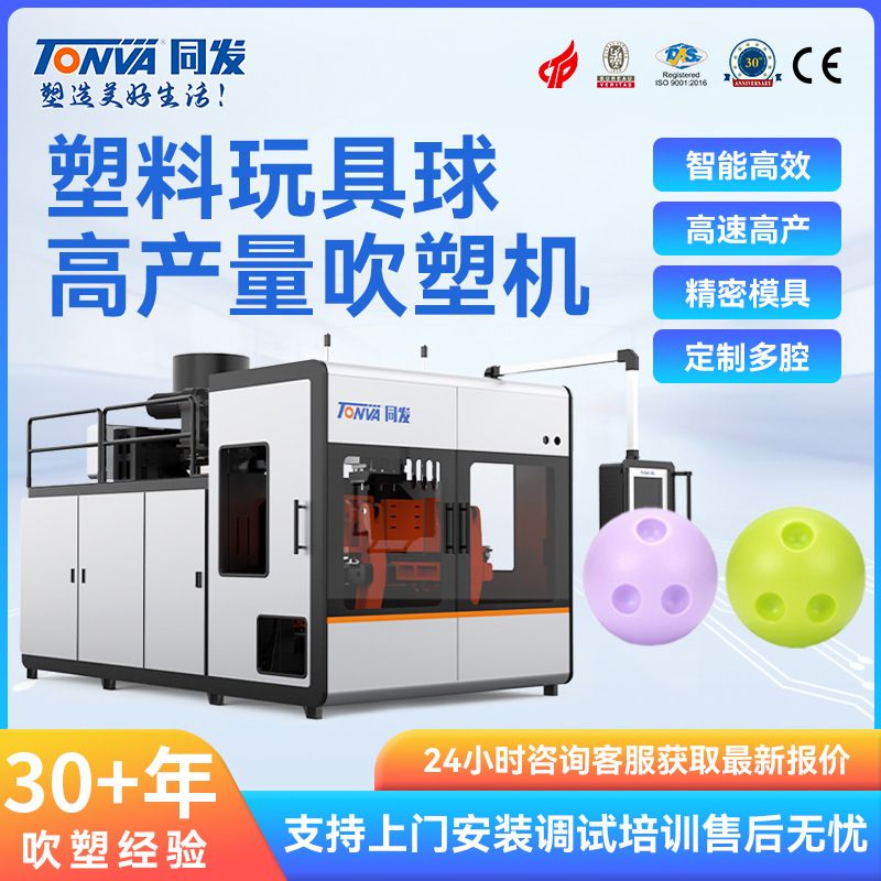 同发玩具球吹塑机 PE塑料球 儿童保龄球吹塑机械生产吹瓶机设备