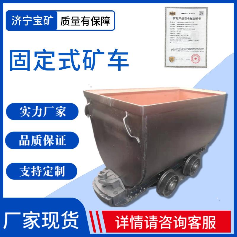 MGC3.3-9固定式矿车900轨距固定车箱式矿车厂家固定式矿车