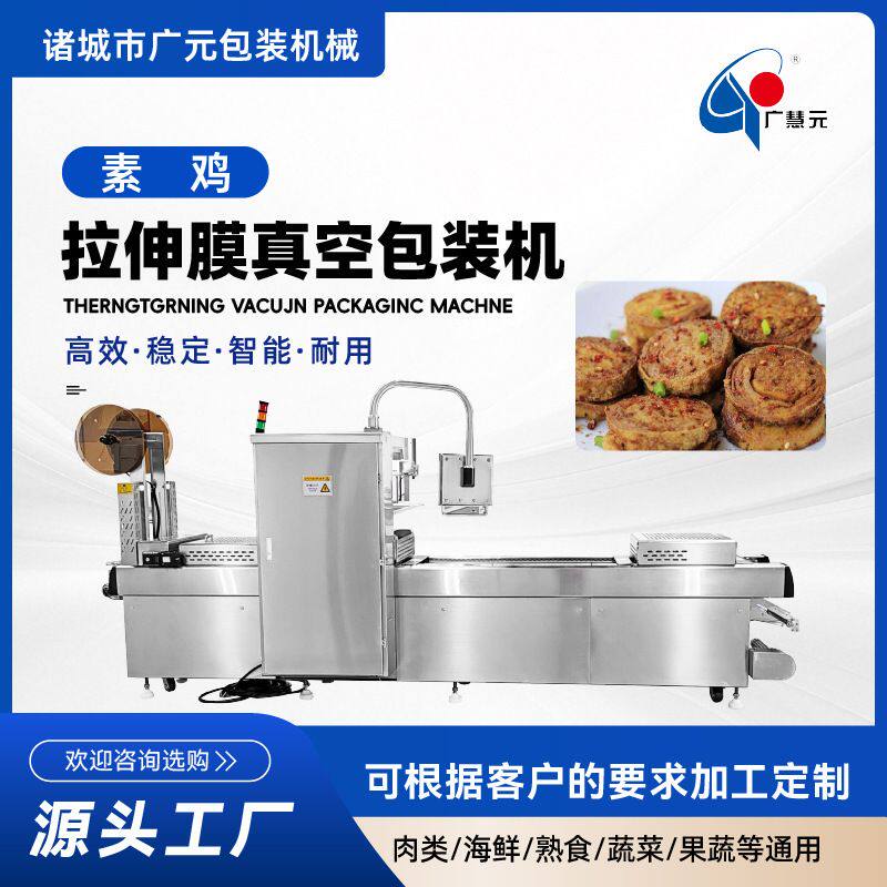 定制素鸡翅大型连续真空包装设备带喷码 素肉拉伸膜真空包装机