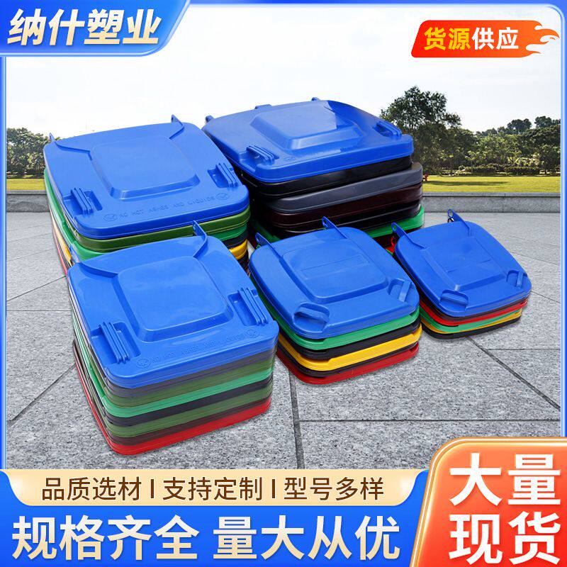 环卫垃圾桶盖子单买方形240L升配件塑料插销120L盖带盖室外防水