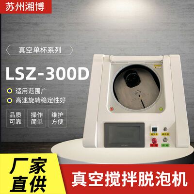 厂家供应铜膏脱泡机LSZ-300D 真空单杯电池浆料混合离心脱泡机