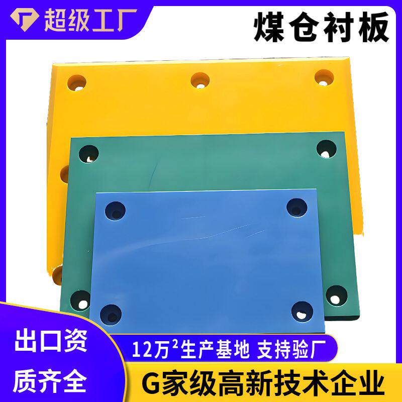 煤仓衬板抗阻燃抗静电双抗料仓煤仓车厢衬板超高分子量聚乙烯煤仓