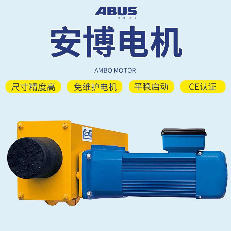 德国安博ABUS电动葫芦电动机 环链葫芦马达 起重机电机大小车电机
