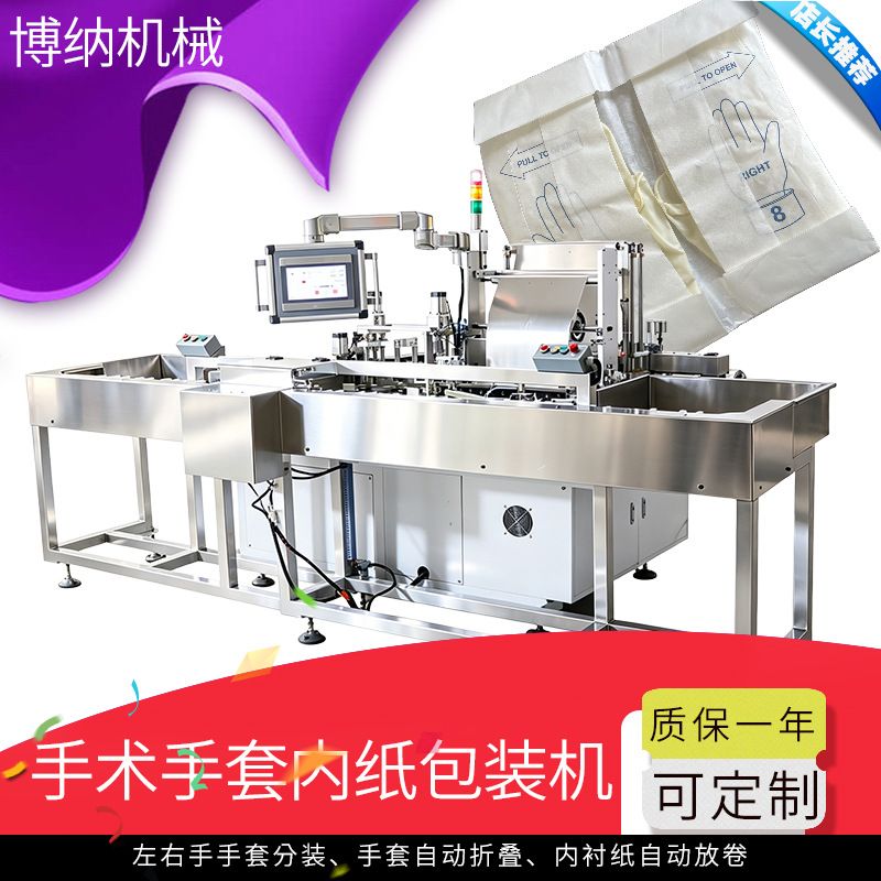 手术手套内衬纸包装机外科手套分装机自动折叠内衬纸自动放卷质保