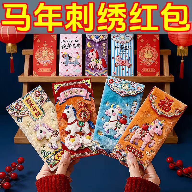 2026抖音爆款马年5D仿绒毛刺绣风马年红包创意视觉立体新春利是封