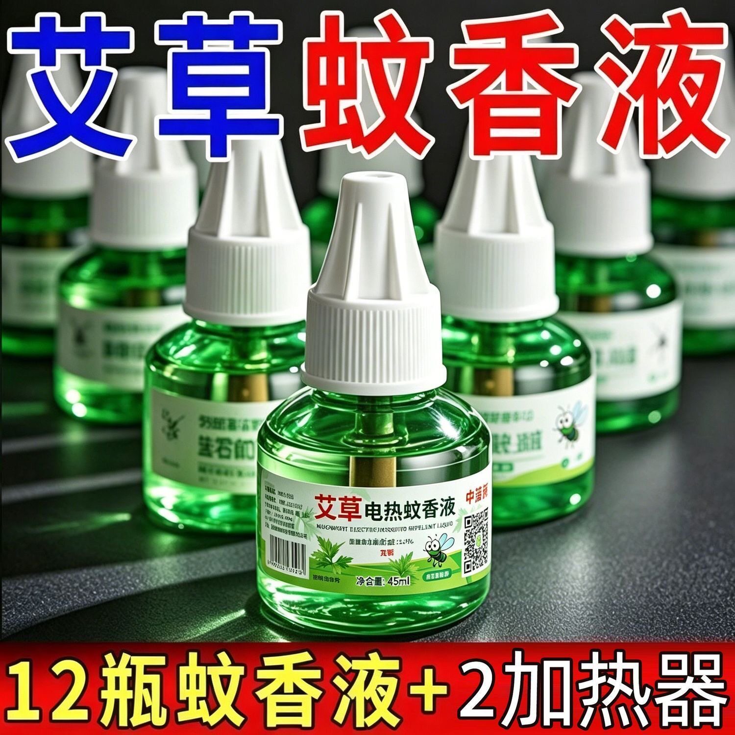 艾草电热蚊香液安全孕妇婴幼儿童插电加热驱蚊神器蚊香液放心使用
