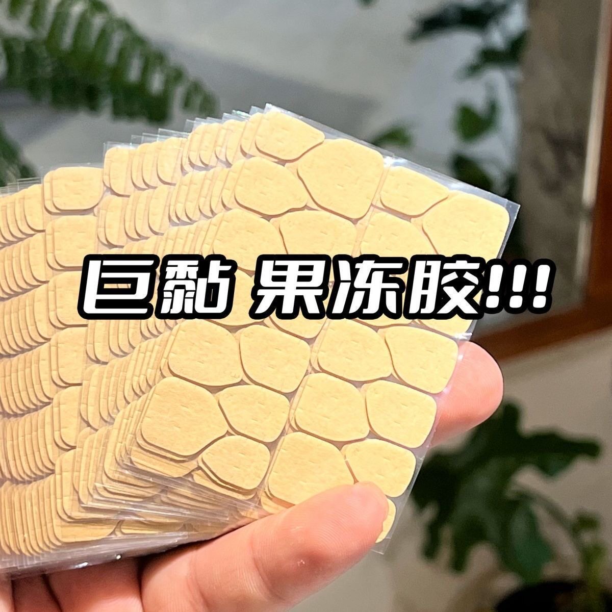 牛皮纸果冻升级穿戴美甲强力专用高粘度指甲双面胶超薄防水可拆卸