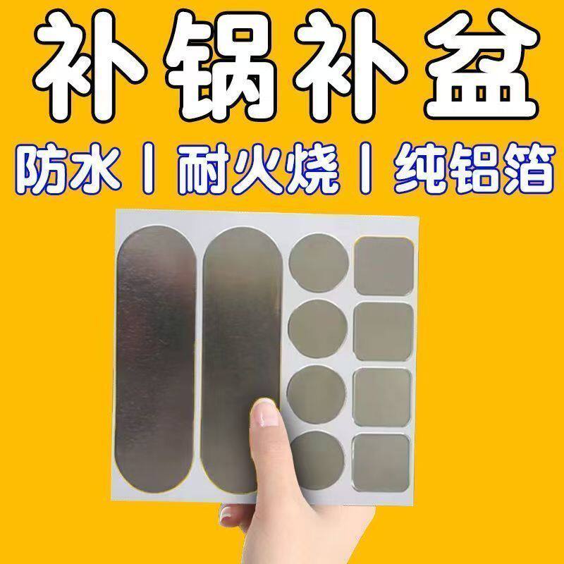 补锅贴加厚铝箔胶带补锅底神器耐高温不锈钢盆补漏锡纸铝皮自粘贴
