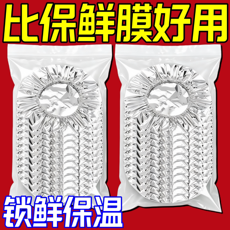 锡纸保温套耐高温保鲜保温盖食品级铝箔膜套厨房冰箱家用隔热菜罩