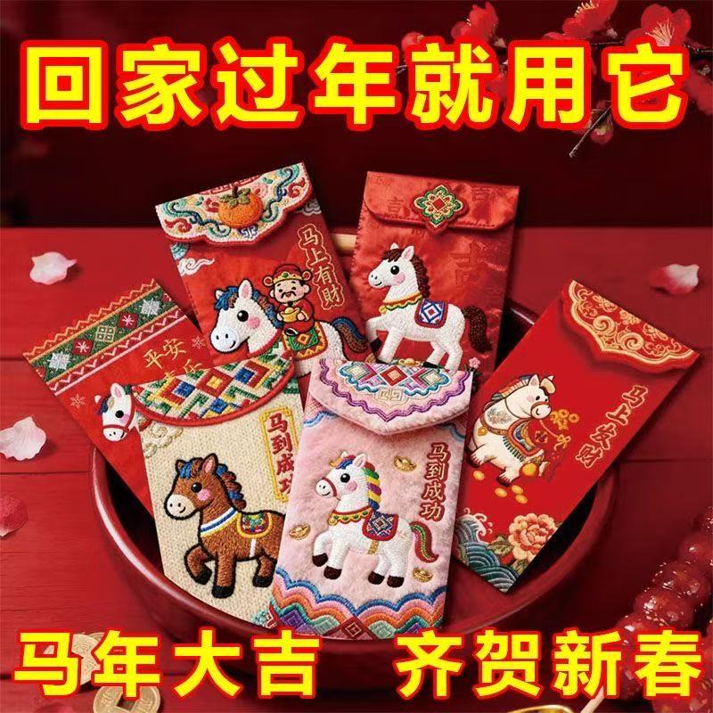 2026马年抖音同款仿真5D裸眼立体感刺绣马红包利是封过年压岁包