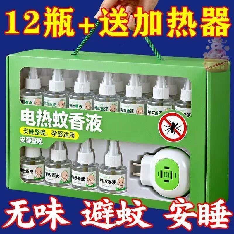 艾草电热蚊香液安全无味无烟孕妇婴幼儿童插电加热驱蚊神器蚊香液