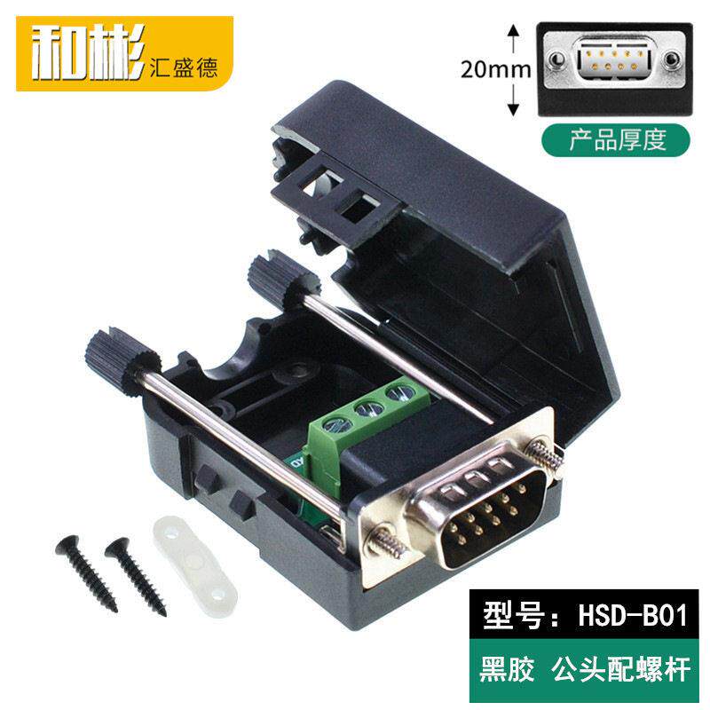 串口头DB9免焊接头9针转接线端子RS232 COM口引出235黑胶公头螺杆
