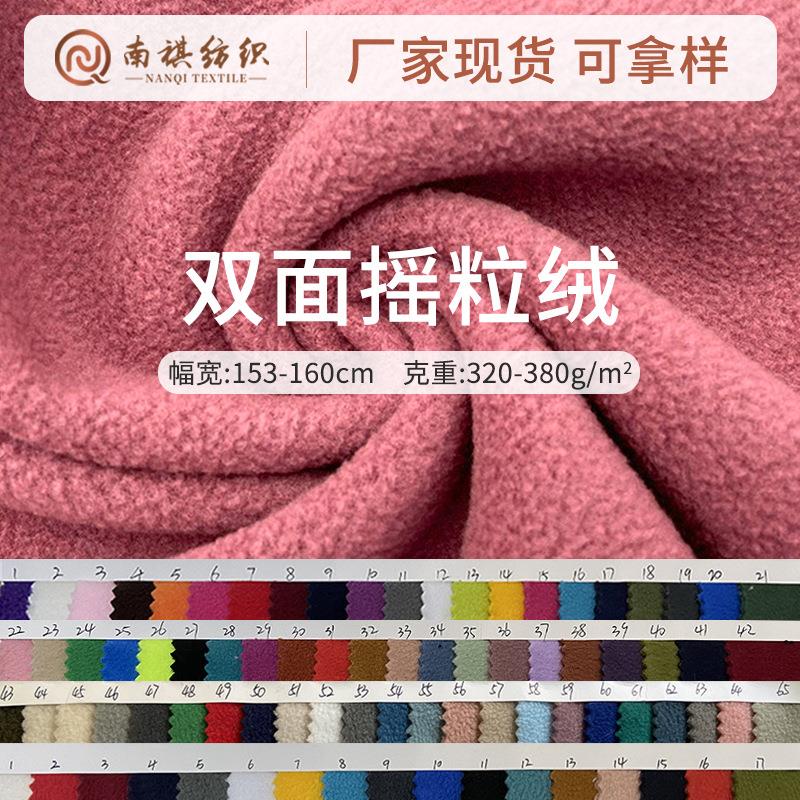 现货320g双面摇粒绒面料外套卫衣复合绒布双刷双摇摇粒绒布料