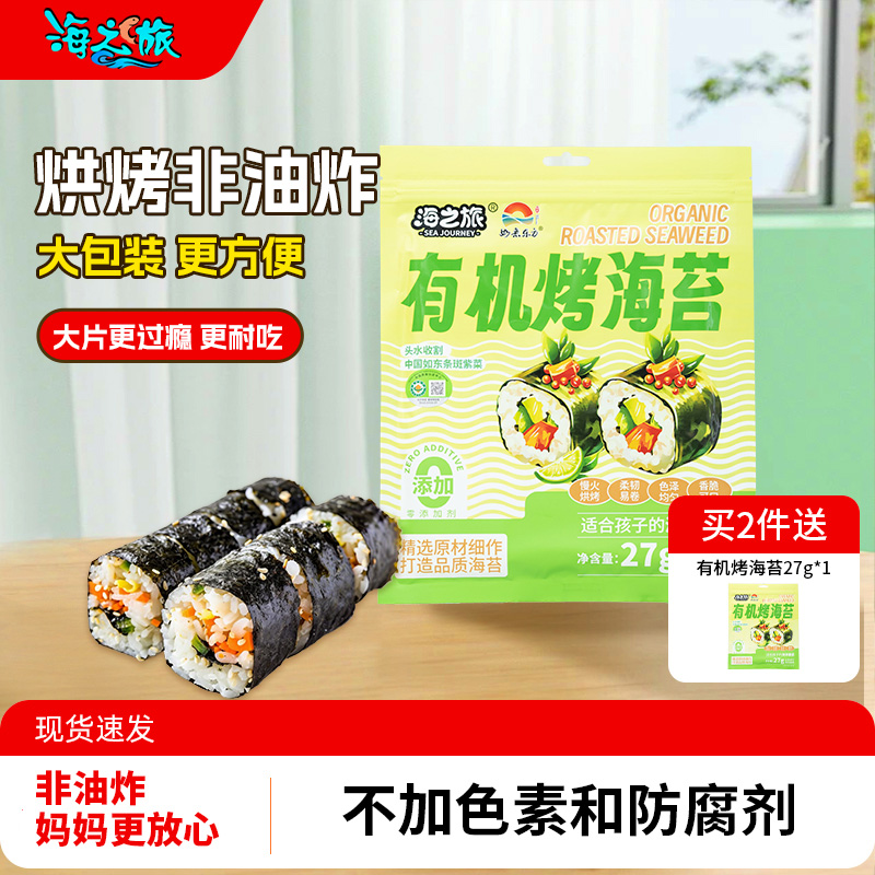 海之旅味寿司海苔专用头水紫菜片家用饭团材料食材无添加休闲零食