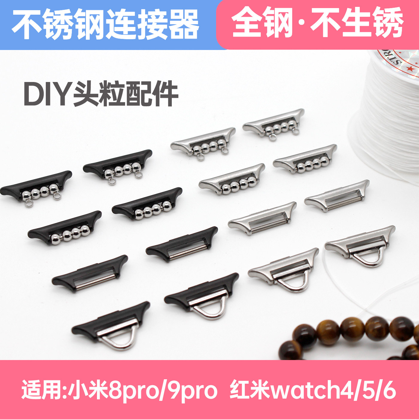 【全钢·不锈钢】适用小米智能手环9Pro/8Pro表带连接器DIY珠串金属头粒红米Redmi watch6/5/4代14MM替换腕带