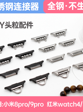 【全钢·不锈钢】适用小米智能手环9Pro/8Pro表带连接器DIY珠串金属头粒红米Redmi watch6/5/4代14MM替换腕带