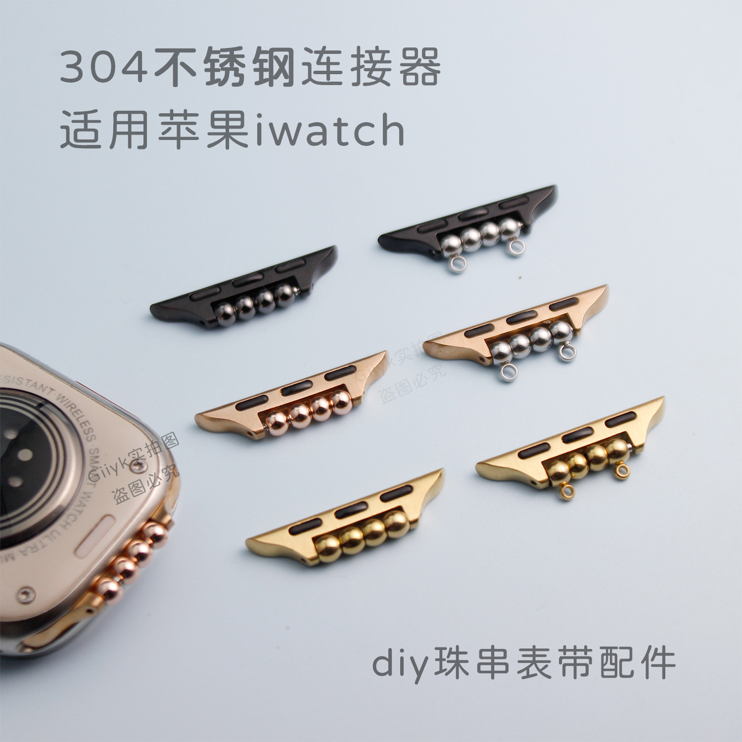 适用苹果表带diy文玩珠串连接头图片