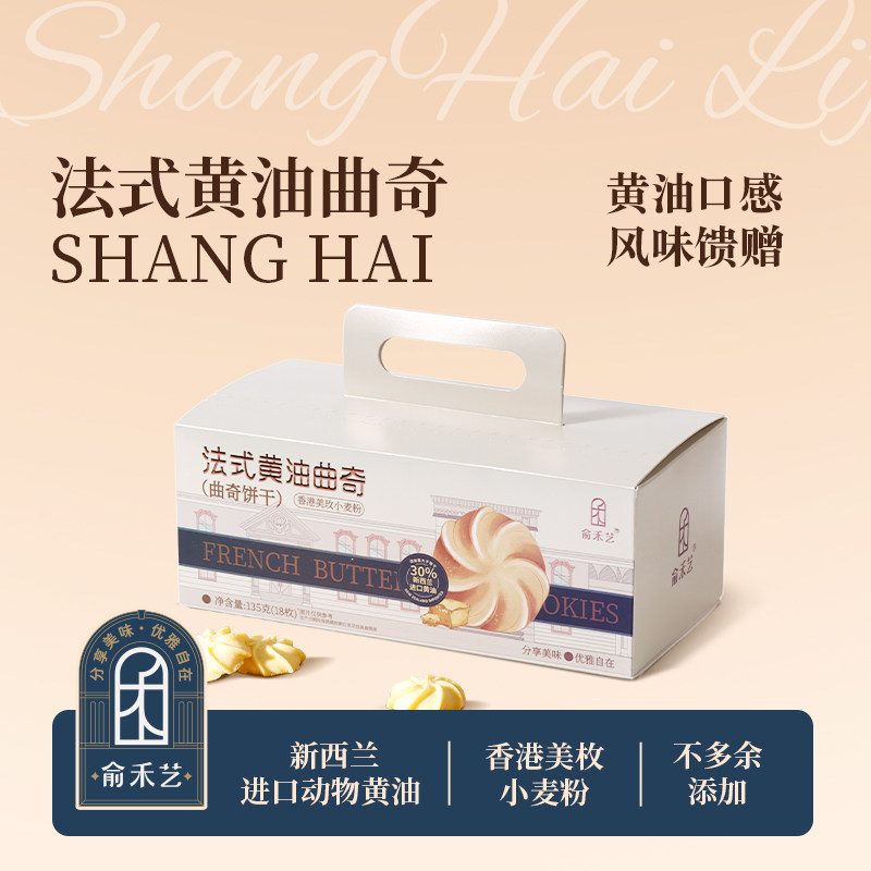 俞禾艺 法式黄油曲奇礼盒 上海特产心意好礼 茶歇分享伴手礼年货,零食/坚果/特产,曲奇饼干,淘宝优惠券,粉丝福利购,淘宝优惠卷
