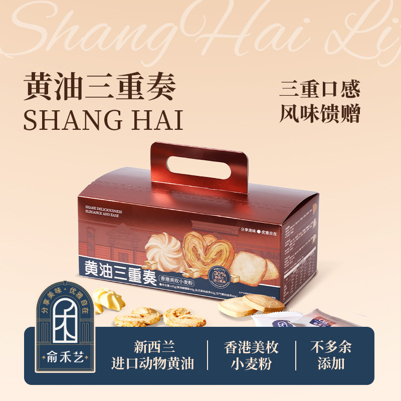 俞禾艺上海特产送礼盒装黄油蝴蝶酥西式糕点心伴手礼法式曲奇年货