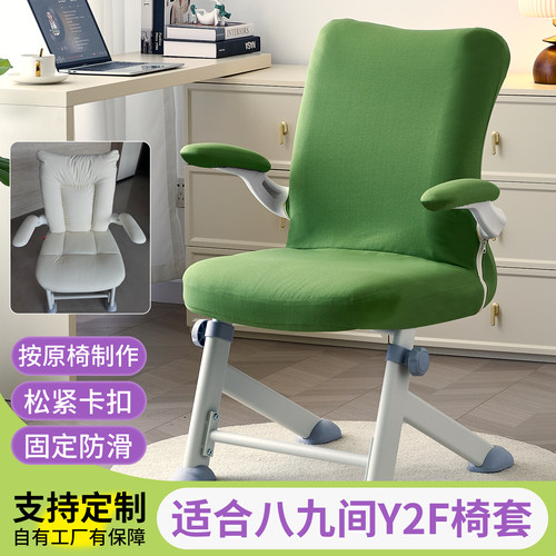 适合八九间Y2F学习椅套Y2转椅套