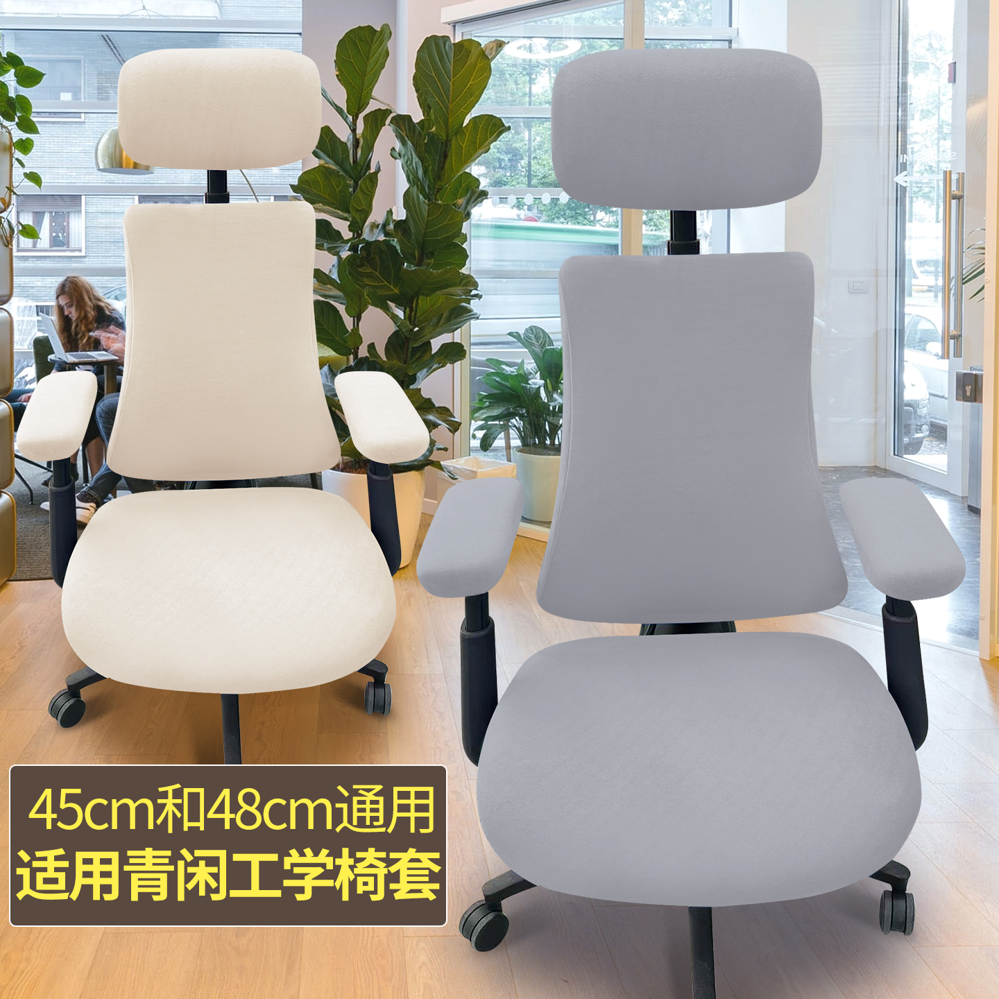 45cm标准款和48cm加大款通用椅套