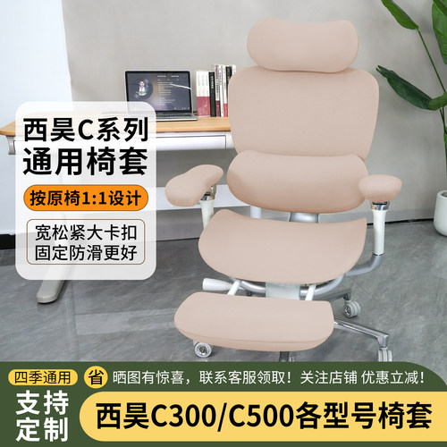 适合西昊c300ic500c100系列椅套