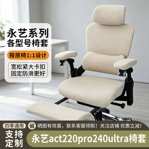 永艺act220pro240ultra型号椅套