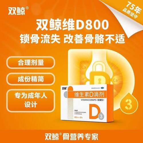 双鲸维生素D滴剂800IU*30粒补充维生素D3预防骨质疏松双鲸成人VD