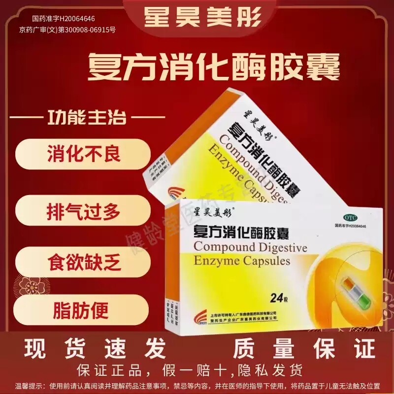 星昊美彤复方消化酶胶囊24粒正品腹部不适消化不良食欲缺乏腹胀
