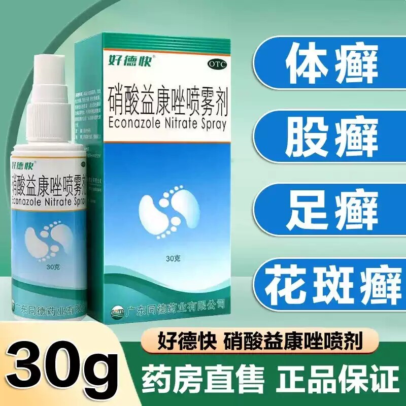 【好德快】硝酸益康唑喷雾剂1%*30g*1瓶/盒