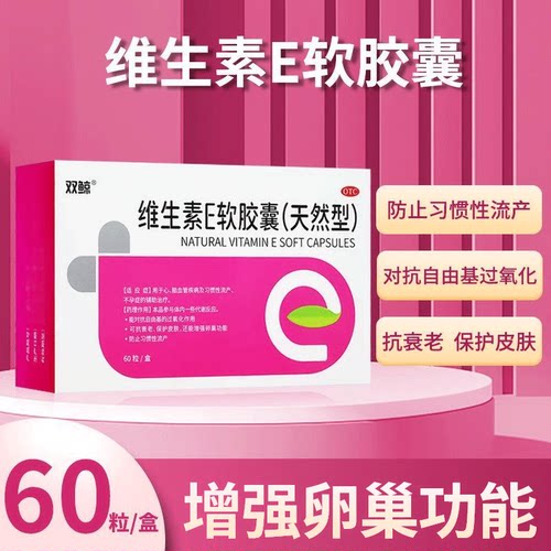 双鲸维生素E软胶囊60粒天然型抗衰老保护皮肤增强卵巢功能防流产