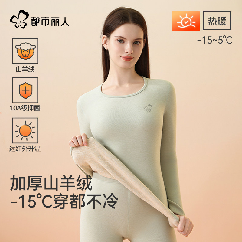 都市丽人加厚羊绒蚕丝保暖套装女士2025新款加绒德绒秋衣秋裤套装,女士内衣/男士内衣/家居服,保暖套装,淘宝优惠券,粉丝福利购,淘宝优惠卷