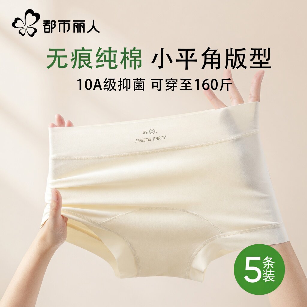 都市丽人纯棉无痕抗菌裆平角内裤图片