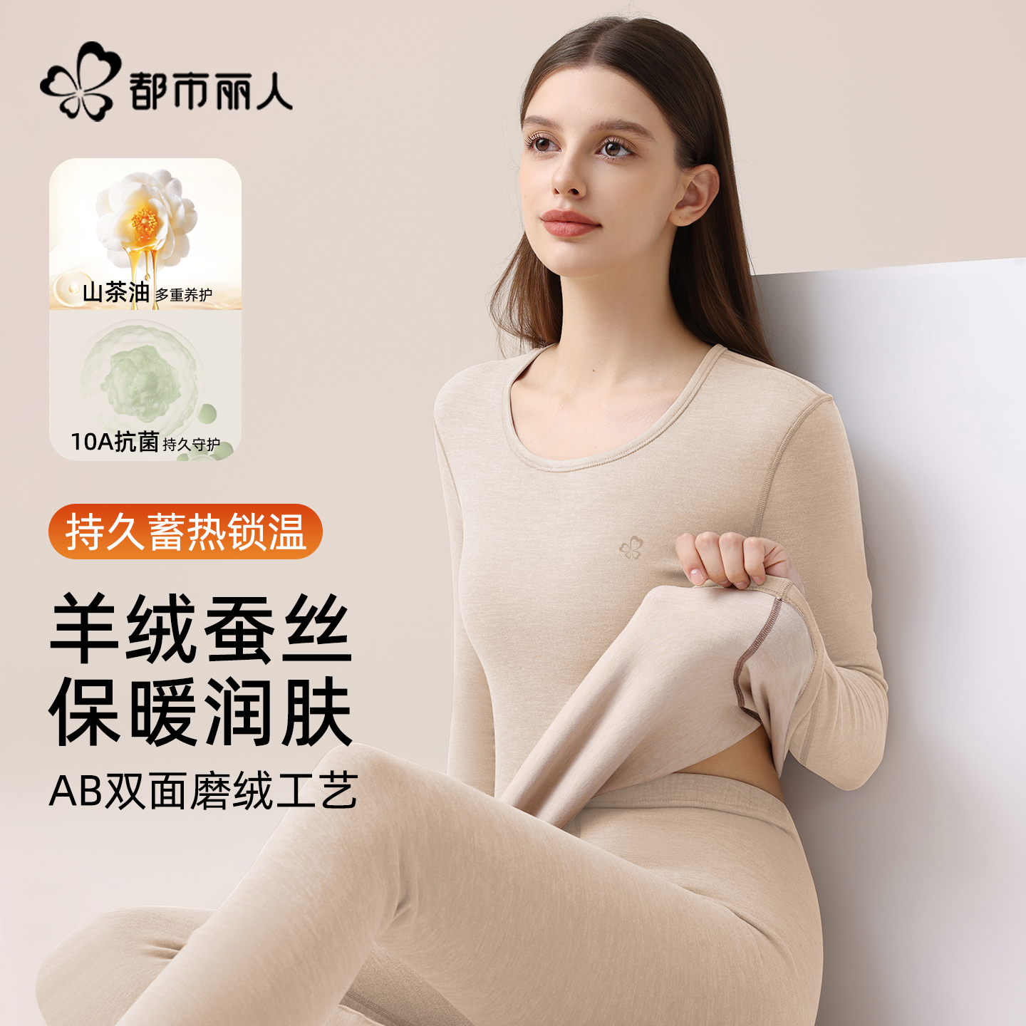 都市丽人蚕丝润肤保暖套装