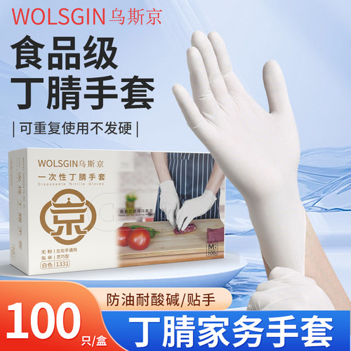 乌斯京食品级一次性丁腈家务手套