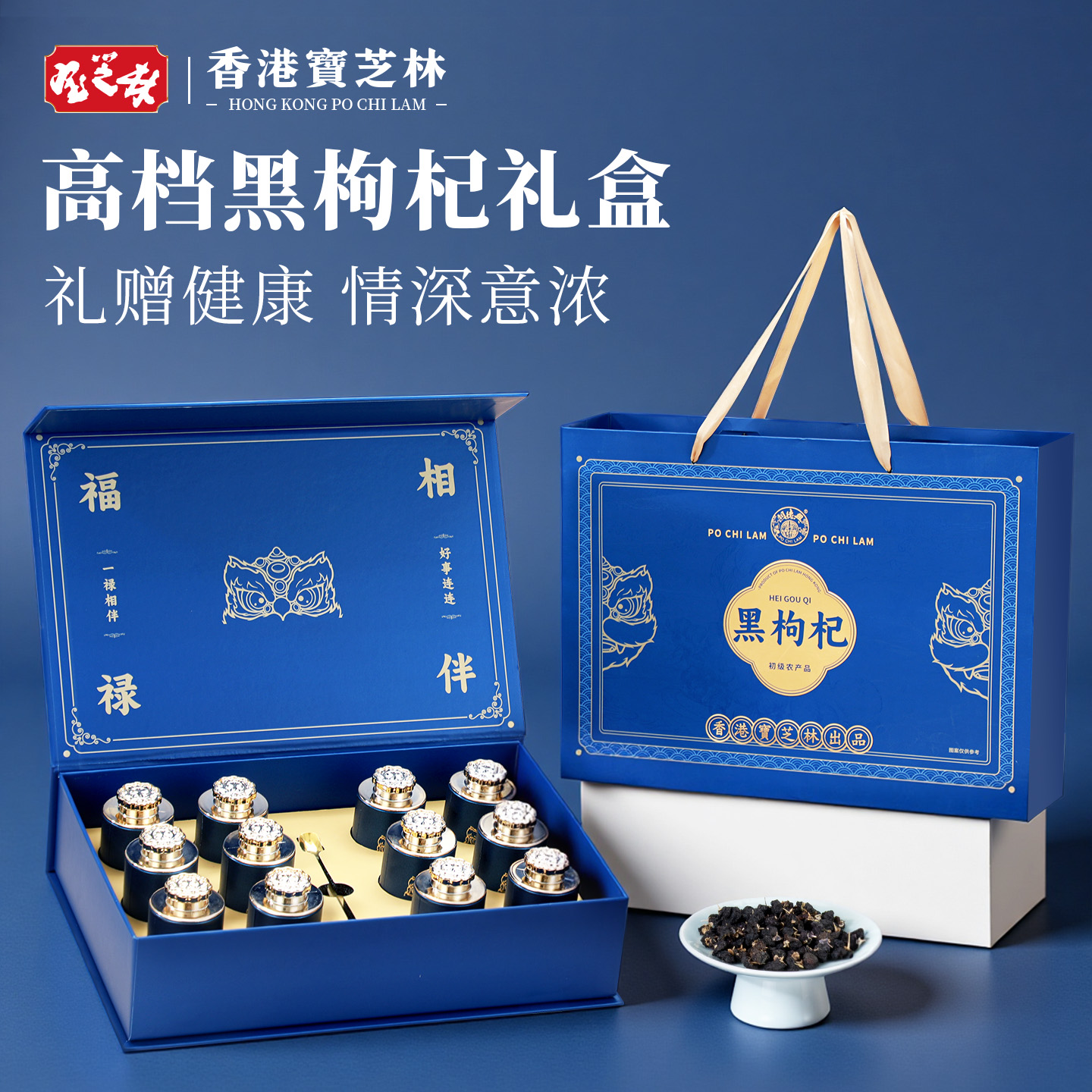 香港宝芝林黑枸杞礼盒滋补佳品节日送长辈见家长健康养生高档礼品