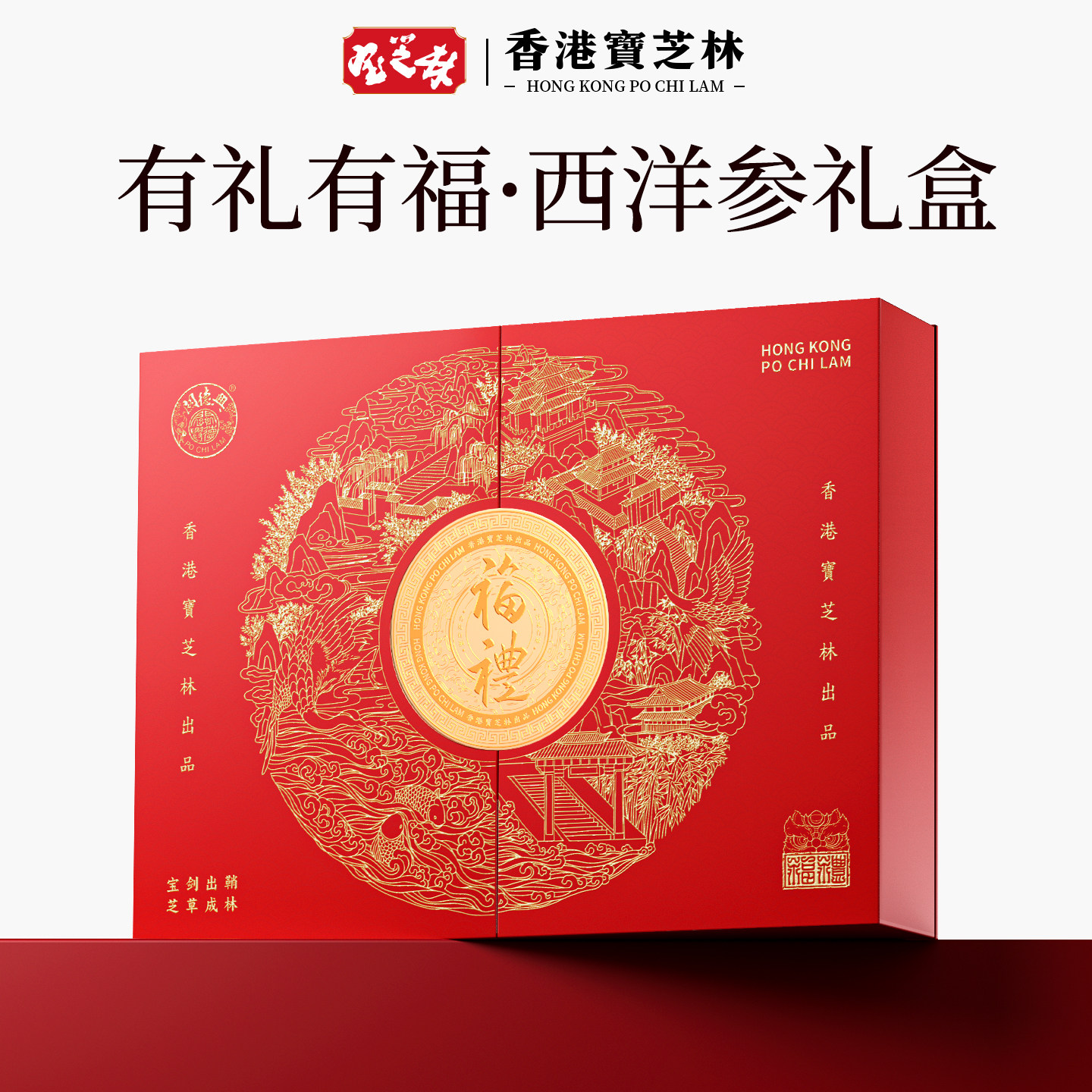 香港宝芝林西洋参礼盒