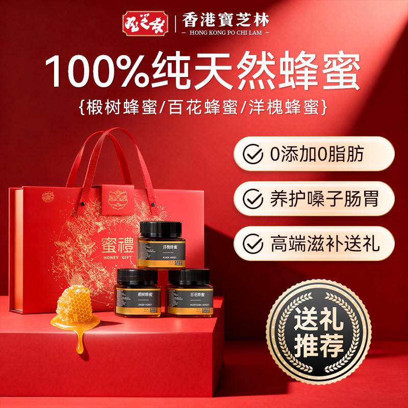 香港宝芝林蜂蜜礼盒端午节礼物送妈妈送辈实用高端野生正品纯天然