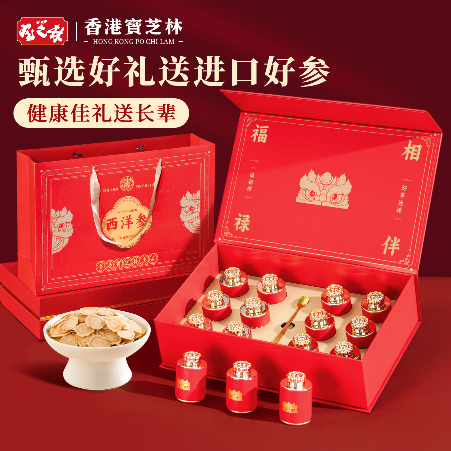 香港宝芝林西洋参礼盒加拿大进口中秋节高档礼品送长辈营养品礼物