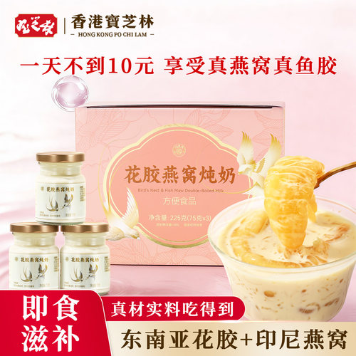 香港宝芝林正品花胶燕窝炖奶