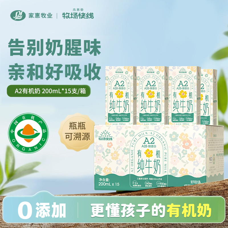 有机A2奶200ml*15瓶牧场快线