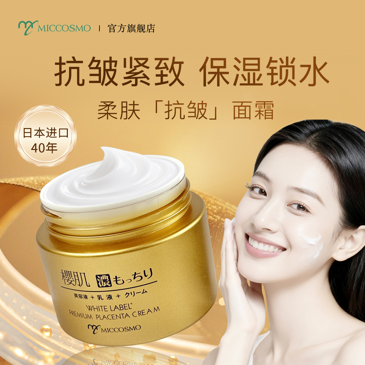 蜜珂思摩日本原装进口菁印柔肤面霜抗皱面霜紧致保湿面霜