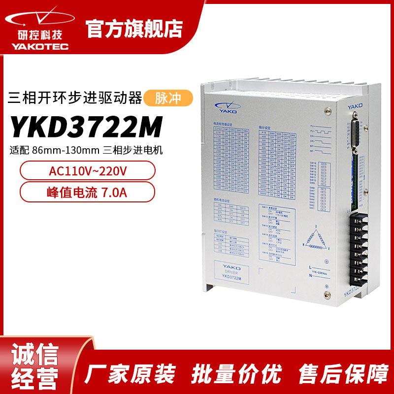 研控YKD3722M系列脉冲数字式三相开环步进驱动器高性能步进电机
