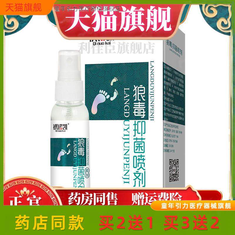 【买2送1】祺诺凯狼毒抑菌喷剂60ml/瓶苦参黄柏蛇床子红花脚汗脚