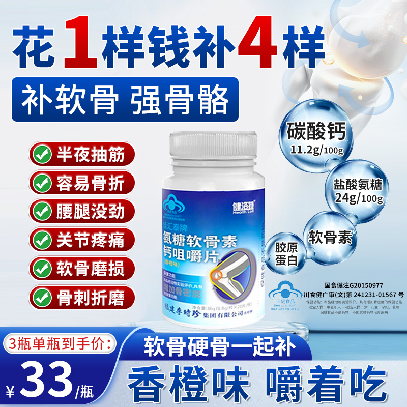 健洛特氨糖软骨素钙咀嚼片