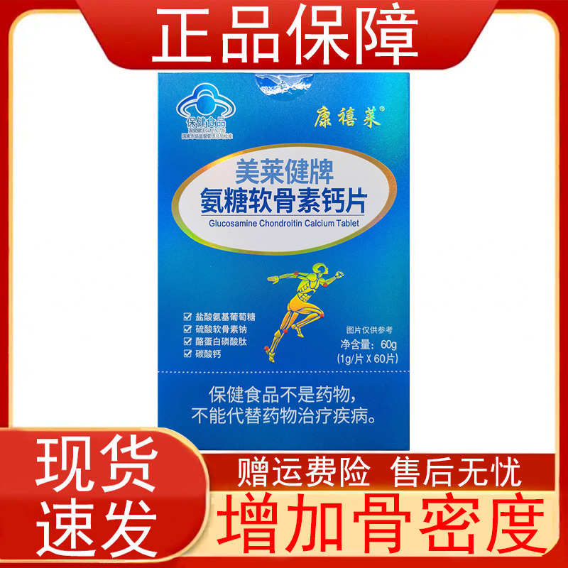 康禧菜美莱健牌氨糖软骨素