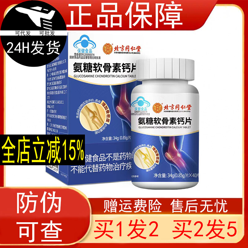 北京同仁堂氨糖软骨素钙片